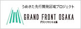うめきた先行開発区域プロジェクト　GRAND FRONT OSAKA［グランフロント大阪］