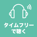 タイムフリーで聴く