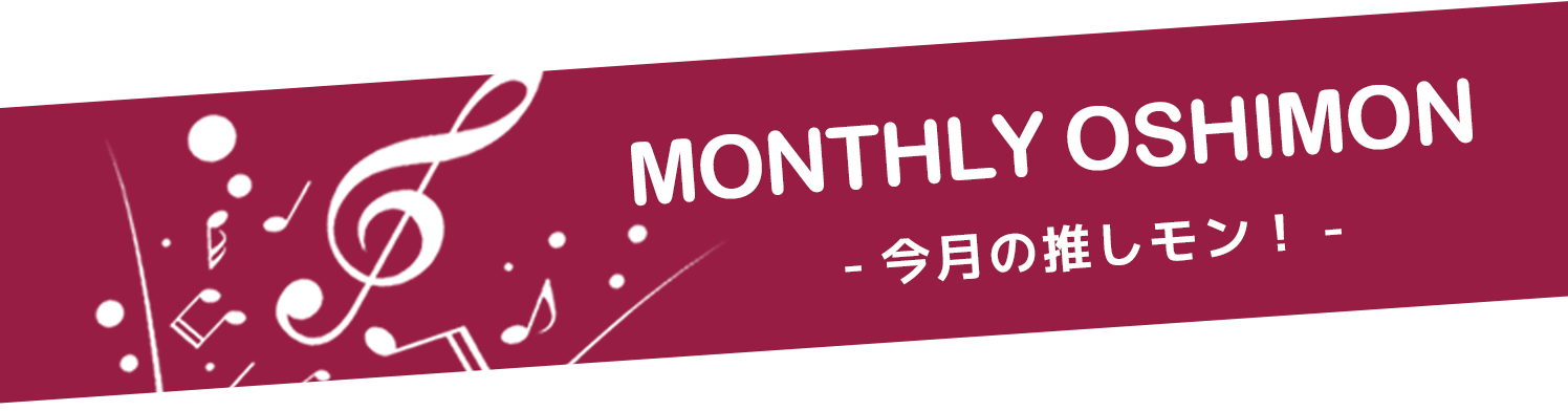 今月の推しモン！