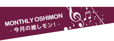 今月の推しモン！
