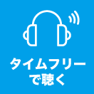 タイムフリーで聴く