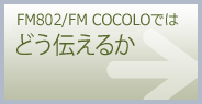 FM802ではどう伝えるか