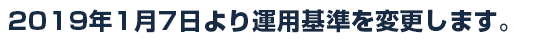 2013年7月1日運用基準を変更しました。