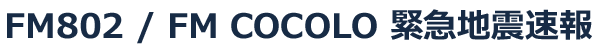 FM802 / FM COCOLO 緊急地震速報