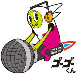 ゴーゴーくん