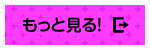 もっと見る！