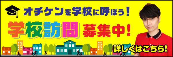 オチケンを学校に呼ぼう！「学校訪問」募集中！