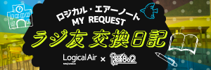 ロジカル・エアノート MY REQUEST ラジ友交換日記