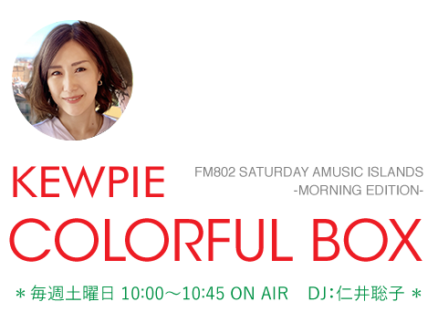 KEWPIE COLORFUL BOX／Saturday Amusic Islands - morning edition -／DJ：仁井聡子