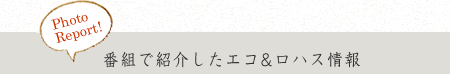 番組で紹介したエコ&ロハス情報