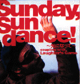 SUNDAY, SUN DANCE〜光になって