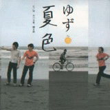 夏色