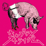 わがままチャック