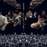 深夜高速（2009）