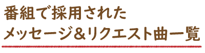 番組で採用されたメッセージ＆リクエスト曲一覧