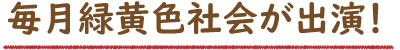毎月緑黄色社会が出演！
