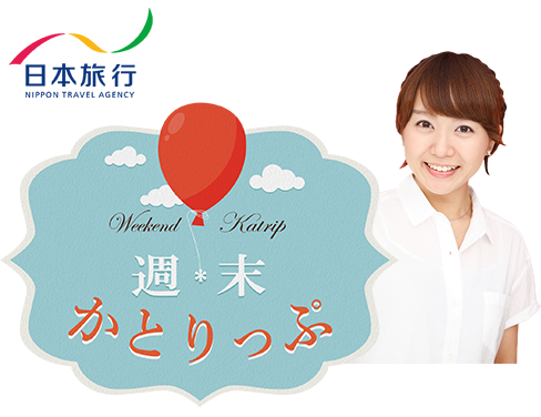 日本旅行 週末かとりっぷ