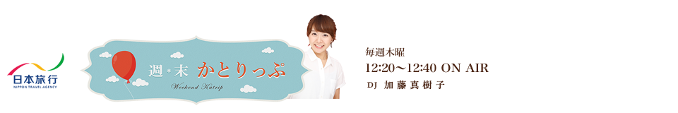 日本旅行 週末かとりっぷ