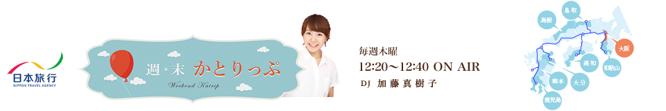 日本旅行 週末かとりっぷ