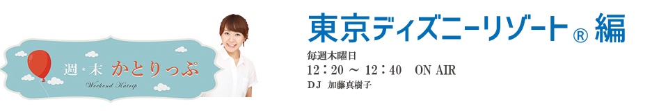 週末かとりっぷ 東京ディズニーリゾート®編