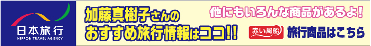 加藤真樹子さんのおすすめ旅行情報はココ！［日本旅行］