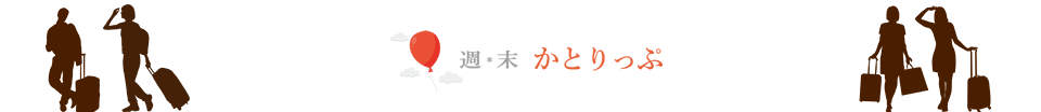 週末かとりっぷ