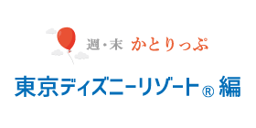 週末かとりっぷ 東京ディズニーリゾート編