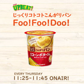 じっくりコトコトこんがりパン Foo!Foo!Doo!